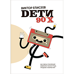 Елисеев В.: Дети 90-х
