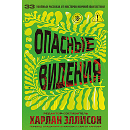 ellison_kh_opasnye_videniya_1