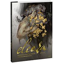 Иванова Э.: Eleeza. Магический реализм Элизы Ивановой. Артбук