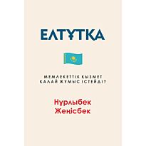 Жеңісбек Н.: Елтұтқа. Мемлекеттік қызмет қалай жұмыс істейді?