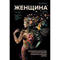 Эмера Д.: Женщина: эволюционный взгляд на то, как и почему появилась женская форма