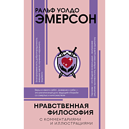 emerson_r_u_nravstvennaya_filo_2