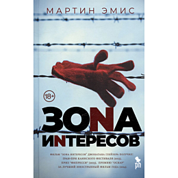 Эмис М.: Зона интересов