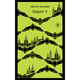 Пелевин В. О.: Empire V