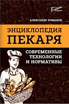 Романов А.: Энциклопедия пекаря: современные технологии и нормативы
