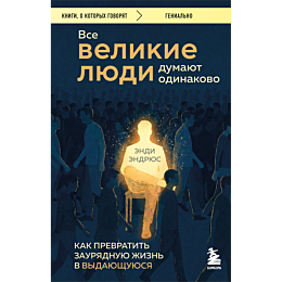 endryus_endi_vse_velikie_lyudi_5