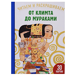 endryus_s_ot_klimta_do_murakam