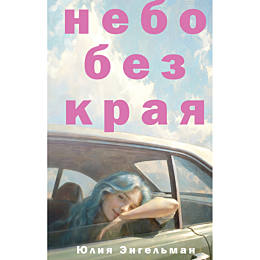 engelman_yu_nebo_bez_kraya