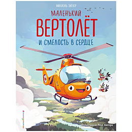 engler_m_malenkiy_vertolet_i_s_4