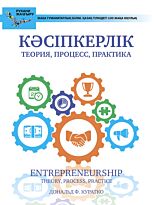 Куратко Д. Ф.: Кәсіпкерлік. Теория, Процесс, Практика
