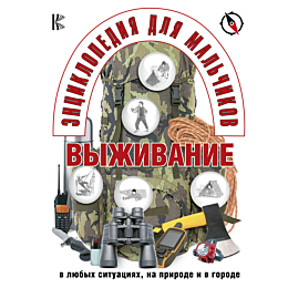 entsiklopediya_dlya_malchikov__943521_11