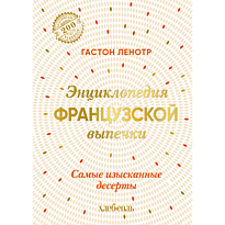 entsiklopediya_frantsuzskoy_vypechki_samye_izyskannye_deserty