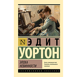 epokha_nevinnosti_novyy_perevo_1_2