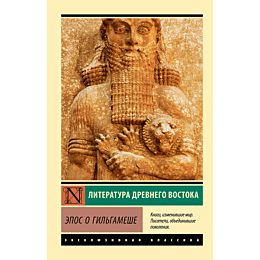 epos_o_gilgameshe