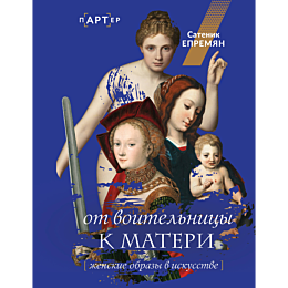 epremyan_s_zh_ot_voitelnitsy_k