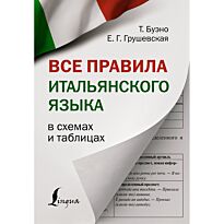 Буэно Т., Грушевская Е. Г.: Все правила итальянского языка в схемах и таблицах