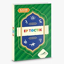 Қазақ ертегілері: Ер төстік