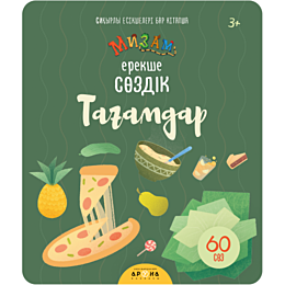 Ерекше сөздік: Тағамдар