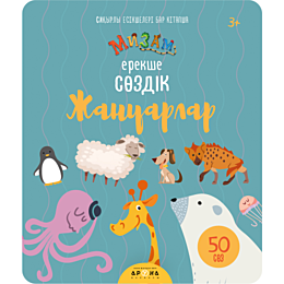 Ерекше сөздік: Жануарлар