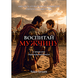 ergaziev_k_vospitay_muzhchinu