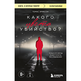 erikson_tomas_kakogo_tsveta_ub_6