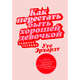 erkhardt_u_kak_perestat_byt_kh