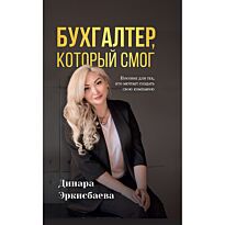 Эркисбаева Д.: Бухгалтер, который смог