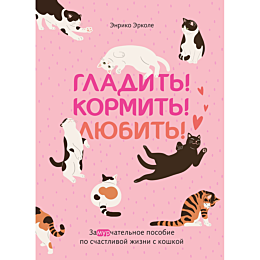 erkole_e_gladit_kormit_lyubit_