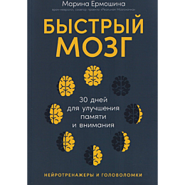 ermoshina_m_bystryy_mozg_30_dn