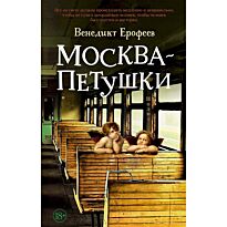 Ерофеев В.: Москва – Петушки