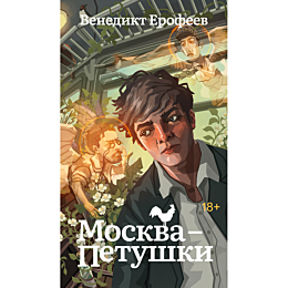 erofeev_v_moskvapetushki