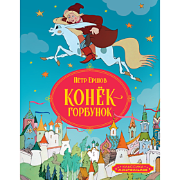 ershov_p_p_konekgorbunok_1490334
