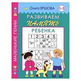Ершова О.:Развиваем память ребенка. 3-5 лет