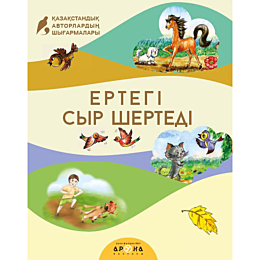 Ертегі сыр шертеді