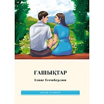 Есенберлин І.: Ғашыктар