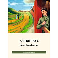 Есенберлин І.: Алтын құс