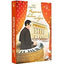 Есенберлин И.: Радость белых лебедей