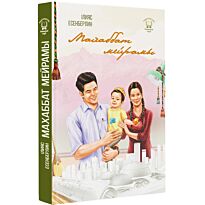 Есенберлин І.: Махаббат мейрамы