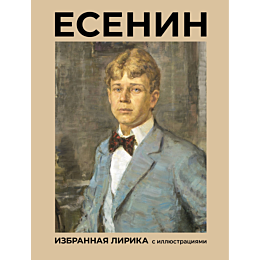 esenin_izbrannaya_lirika_s_ill