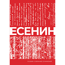 esenin_s_a_esenin_sobranie_soc