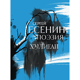 esenin_s_a_poeziya_khuligan
