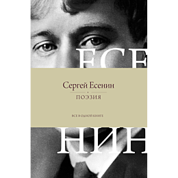 esenin_s_a_poeziya_vse_v_odnoy