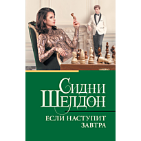 esli_nastupit_zavtra