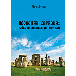 esperi_m_asovskaya_evraziya_za