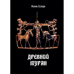 esperi_m_drevniy_turan