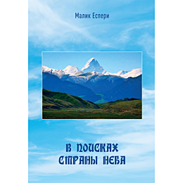 esperi_m_v_poiskakh_strany_neb