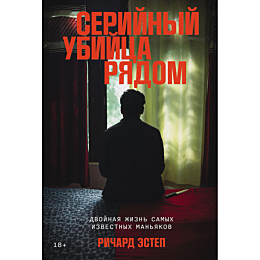estep_r_seriynyy_ubiytsa_ryado_1490273