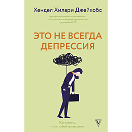 eto_ne_vsegda_depressiya