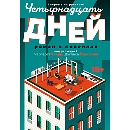 Этвуд М., Престон Д.: Четырнадцать дней
