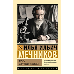 etyudy_o_prirode_cheloveka_1_2
